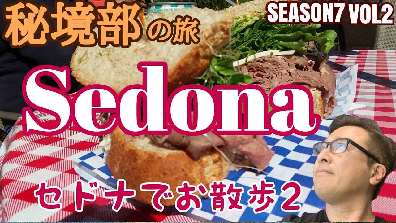 【セドナ】珍店『緑マック』から”スヌーピー ロック”も。そしてあの”美味しすぎるサンドイッチ屋”も行っちゃいます！ ネバダ観光サービス 秘境部シーズン７②