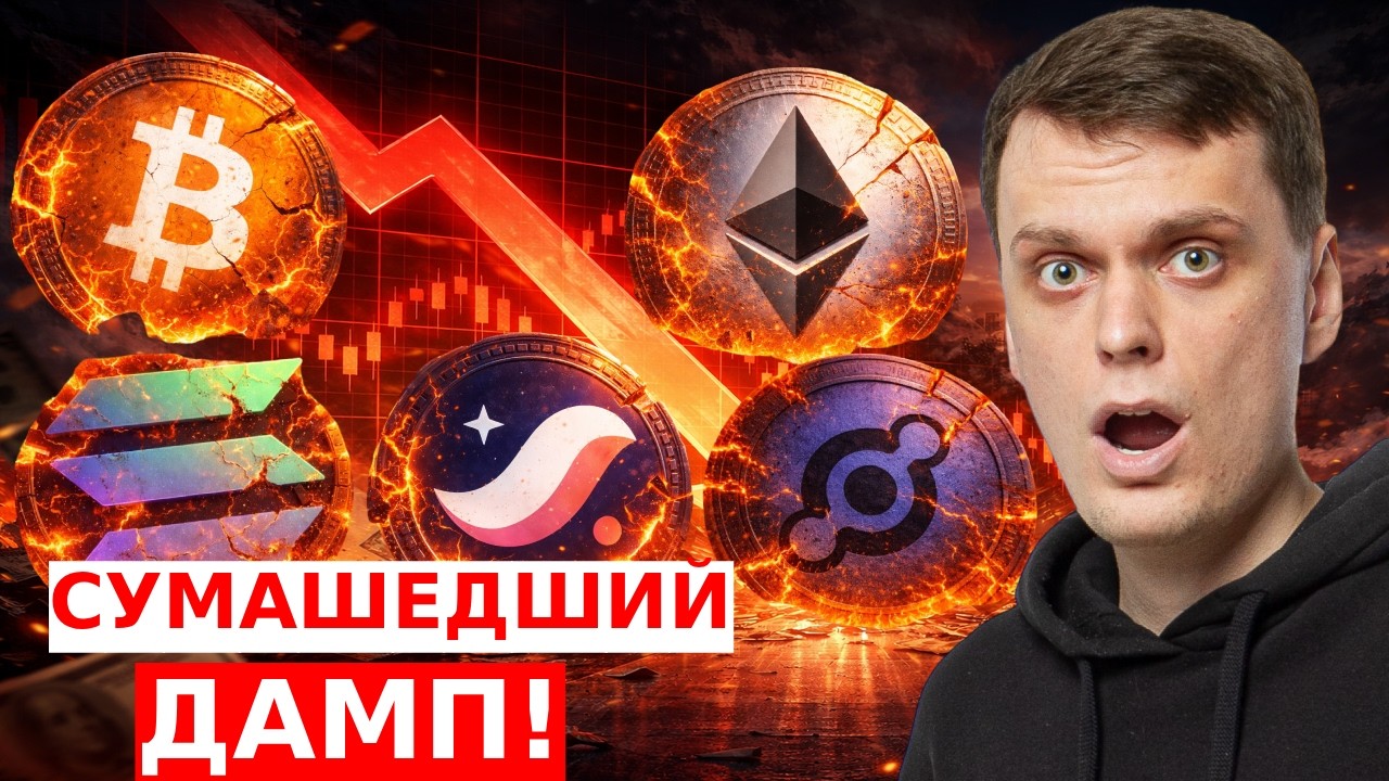 ЭТОТ ДАМП УДИВИТ ВСЕХ! БИТКОИН ПОЛЕТИТ НА ДНО! ETHEREUM, SOLANA, STARKNET, HELIUM!