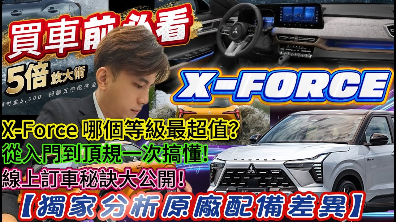 中華三菱/全網獨家X-FORCE預購攻略【三菱 XForce 完整購車指南】「配備差異表」一看就懂/從入門到頂規一次搞懂!-線上訂車省時技巧 #三菱匯豐汽車土城所周凱偉#xforce #中華三菱 #