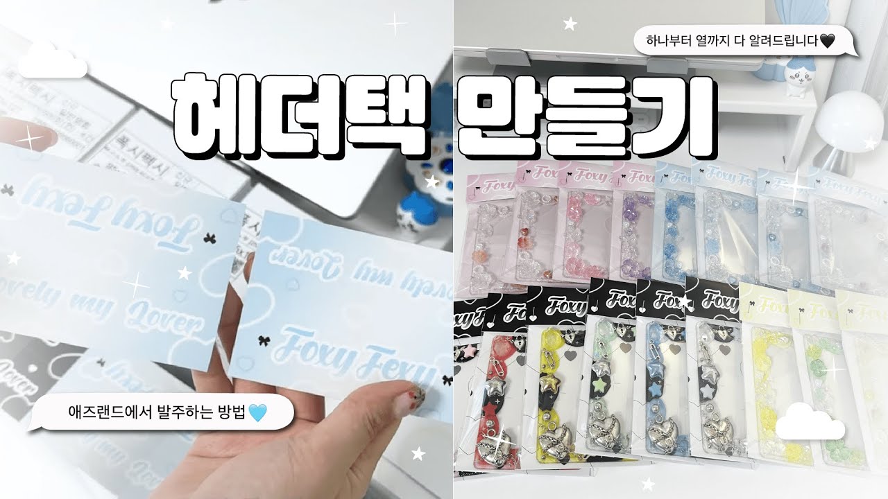 이 영상만 보면 나도 포장계!📦 I 요청폭주 헤더택과 뒷대지 만들기 I 애즈랜드 발주 방법 I 포토샵으로 덕질 용품 만들기