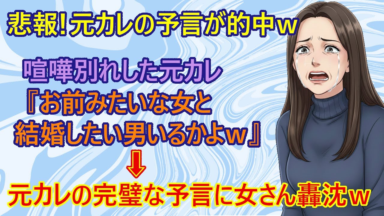 【修羅場】愕然！別れた元カレの最後の予言が100％的中する珍事ｗ　途方に暮れる元カノさん『今ならわかる元カレの気持ち・・どうしたらいいの・・』←これw　【アラフォー　婚活　恋愛　結婚　自業自得】