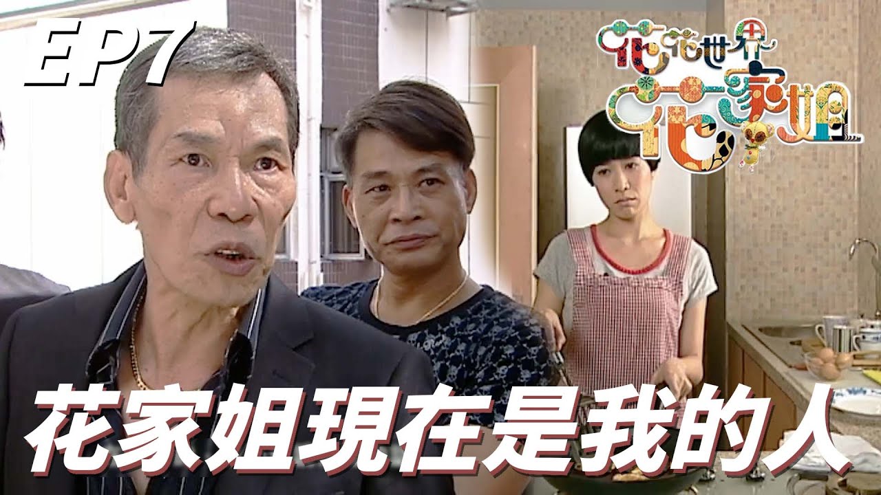 黑道老大好心收留女主角到家中暫住！！還把女主角的家人臭罵教訓一頓獲得健康生活！！｜花花世界花家姐｜佘詩曼、林峯、梁靖琪、敖嘉年、林子善｜TVB戲劇精華