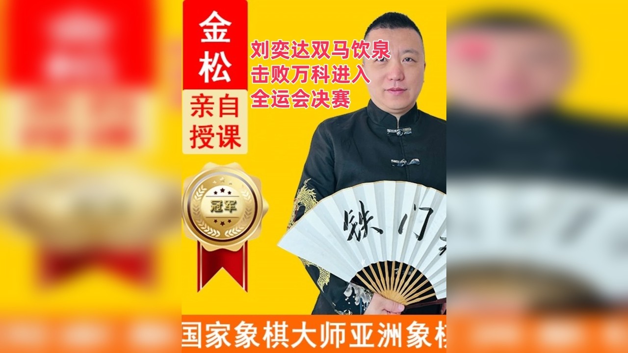 刘奕达双马饮泉击败万科进入全运会决赛