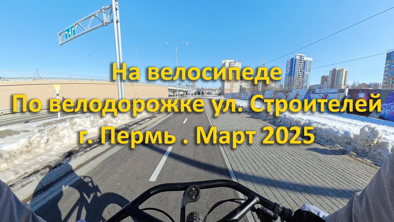 На велосипеде по велодорожке ул. Строителей. г. Пермь. Март 2025