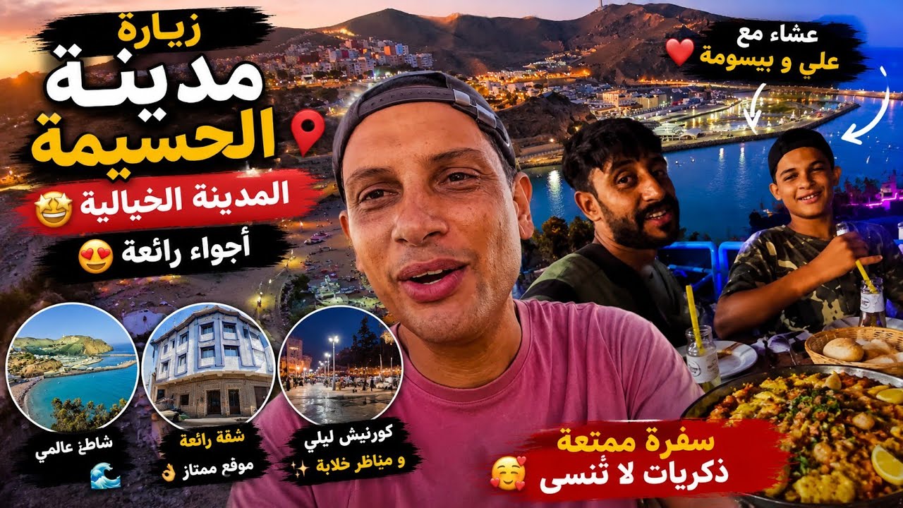 يوم في الحسيمة، استعدادات لزيارة البحور🏝 الساحرة 🎩 