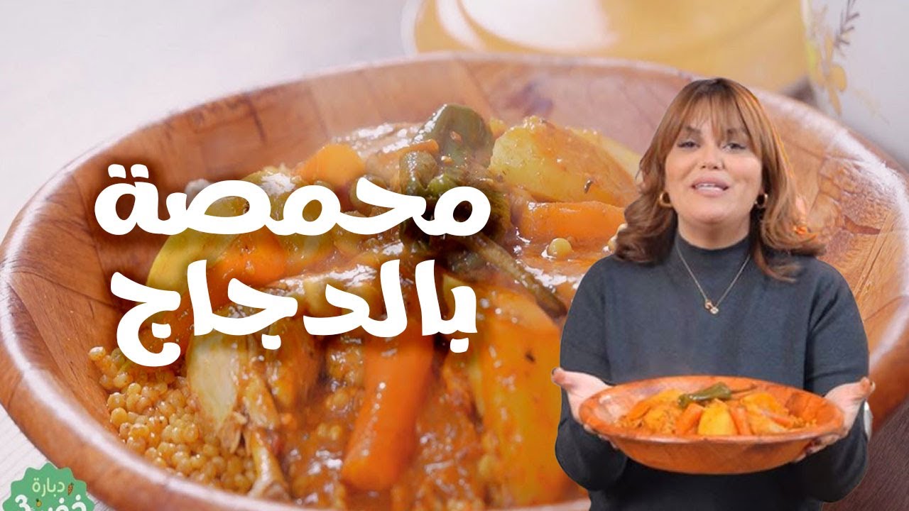 Mhamsa au Poulet  - محمصة بالدجاج  -Dbara Khef lef 3 Ep 33
