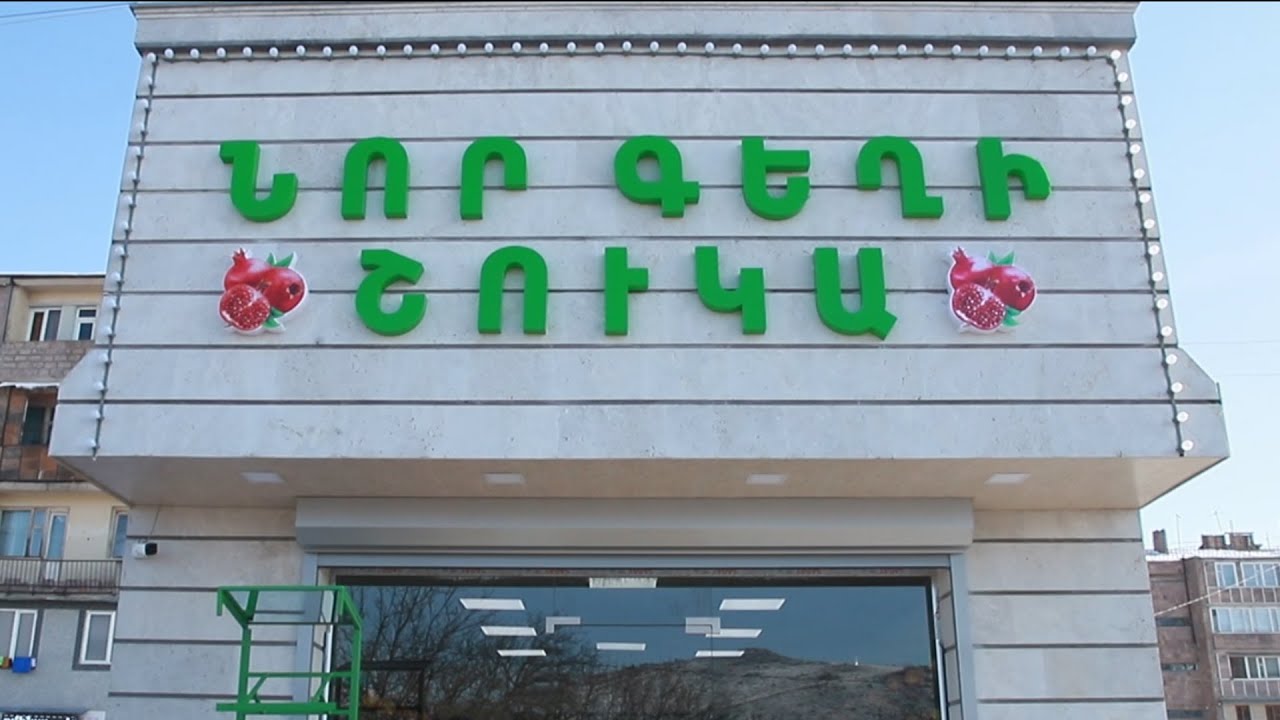 ՆՈՐ  ԳԵՂԻ  ՇՈՒԿԱ