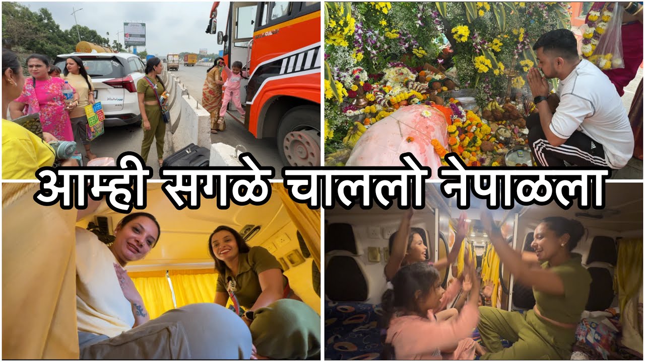 Day 1 | फाइनली नेपाळ ट्रिप चालू झाली | बसमध्ये नाचत मज्जा करत निघालो | Vikrant Patil New Vlog |Nepal