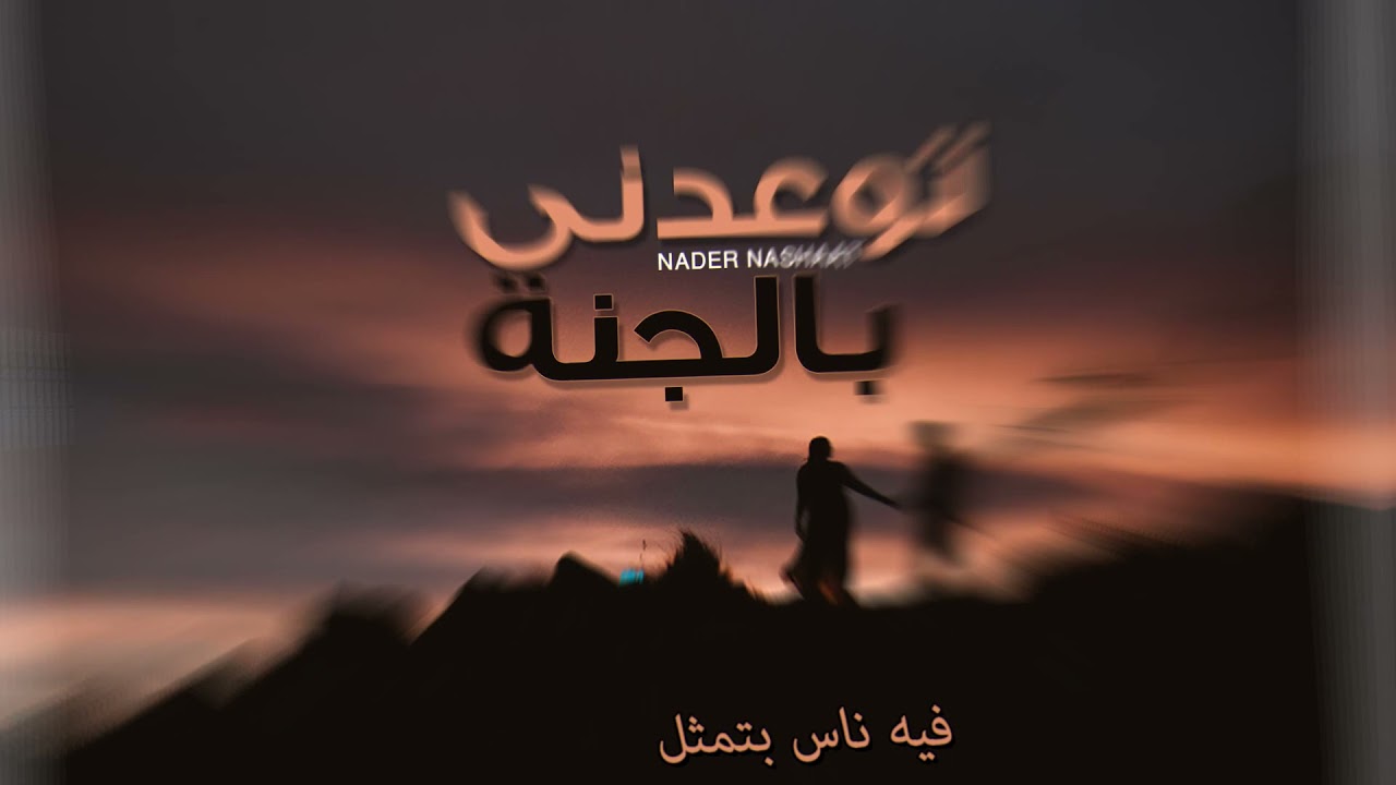 Nader Nashaat -  Tew3edny Bel gna | نادر نشأت - توعدنى بالجنة