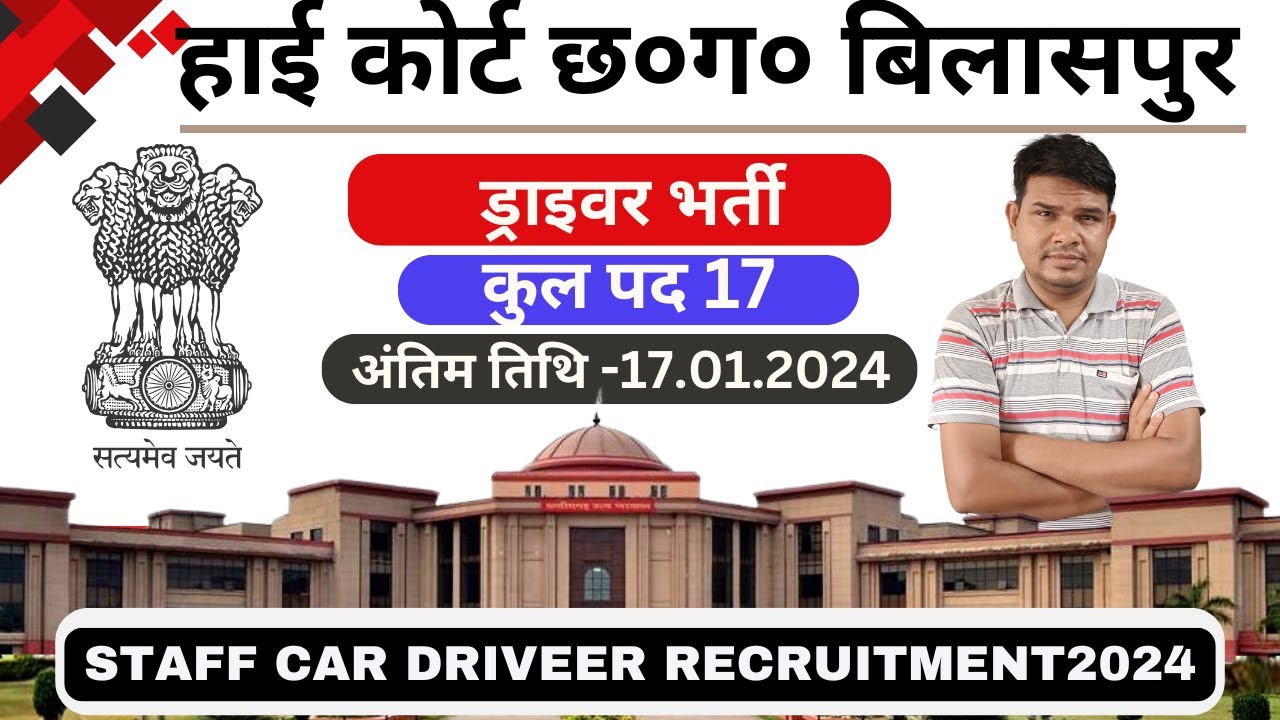 हाई कोर्ट बिलासपुर में सरकारी वाहन-चालको की भर्ती 2024 / High Court Bilaspur Driver Vacancy 2024