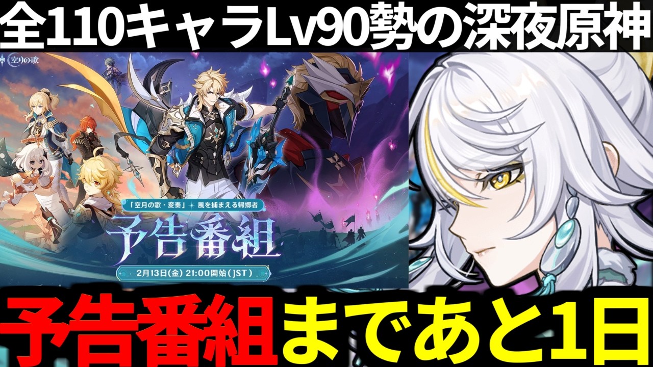 【 原神 】原神予告番組まであと1日！ファルカ楽しみすぎる深夜原神【 Genshin Impact 】