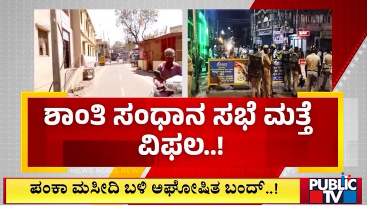 ಪಂಕಾ ಮಸೀದಿ ಬಳಿ ಅಘೋಷೊತ ಬಂದ್‌..!  | Stone Pelting on Shivaji Procession | Bagalkot