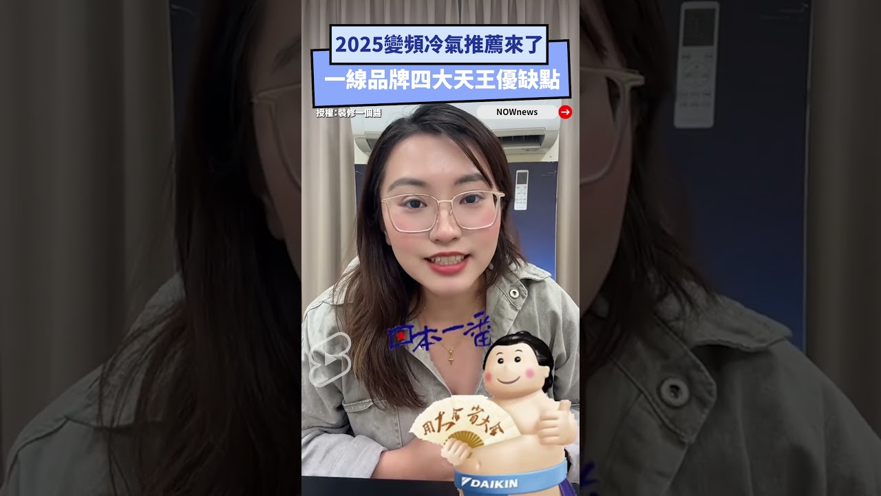 2025變頻冷氣推薦來 了一線品牌四大天王優缺點｜NOWnews