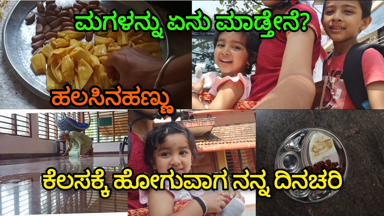 ನಾನು ಕೆಲಸಕ್ಕೆ ಹೋಗುವಾಗ ಮಗಳನ್ನು ಏನು ಮಾಡ್ತೇನೆ? ನನ್ನ ಸಧ್ಯದ ದಿನಚರಿ.