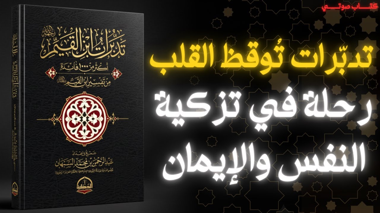 رحلة مع تدبّرات ابن القيم | تأمّلات عميقة تُغيّر القلب | ملخص كتاب