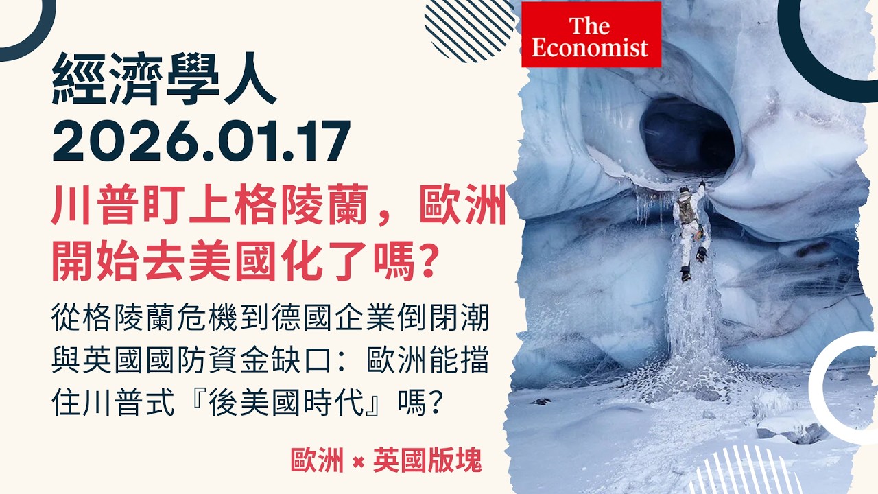 經濟學人｜2026.01.17《歐洲 x 英國版塊》從格陵蘭危機到德國企業倒閉潮與英國國防資金缺口：歐洲能擋住川普式『後美國時代』嗎？川普盯上格陵蘭，歐洲開始去美國化了嗎？｜TheEconomist