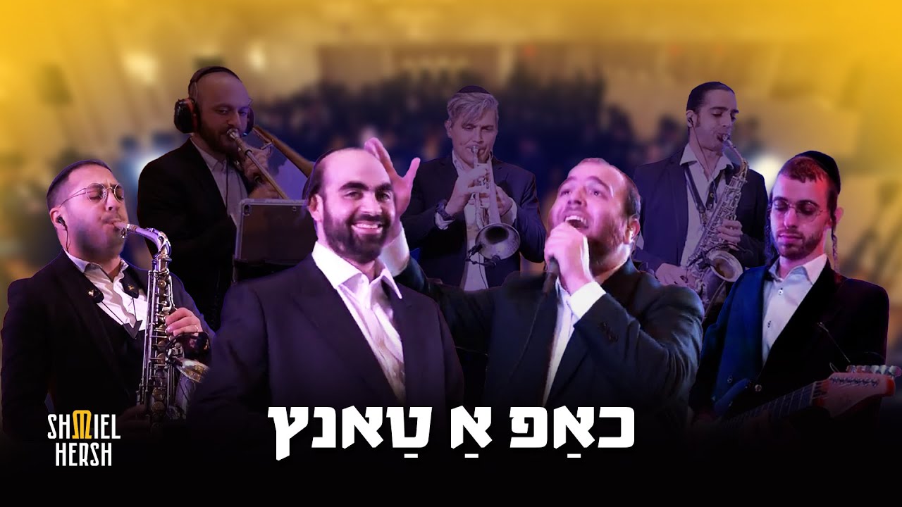 כאַפּ אַ טַאנץ - שמואל הערש מיללער - חיים ברוין  -  Chap A Tantz - Shmiel Hersh Miller - Chaim Brown