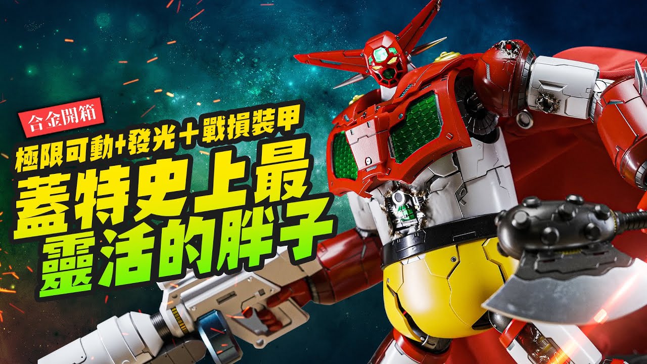 【合金開箱】史上最靈活的胖子蓋特1號!!! 極限可動+發光＋戰損裝甲 SKY X STUDIO Getter Robo 1 真蓋特世界最後之日版｜Mr.Joe Hobby.tv