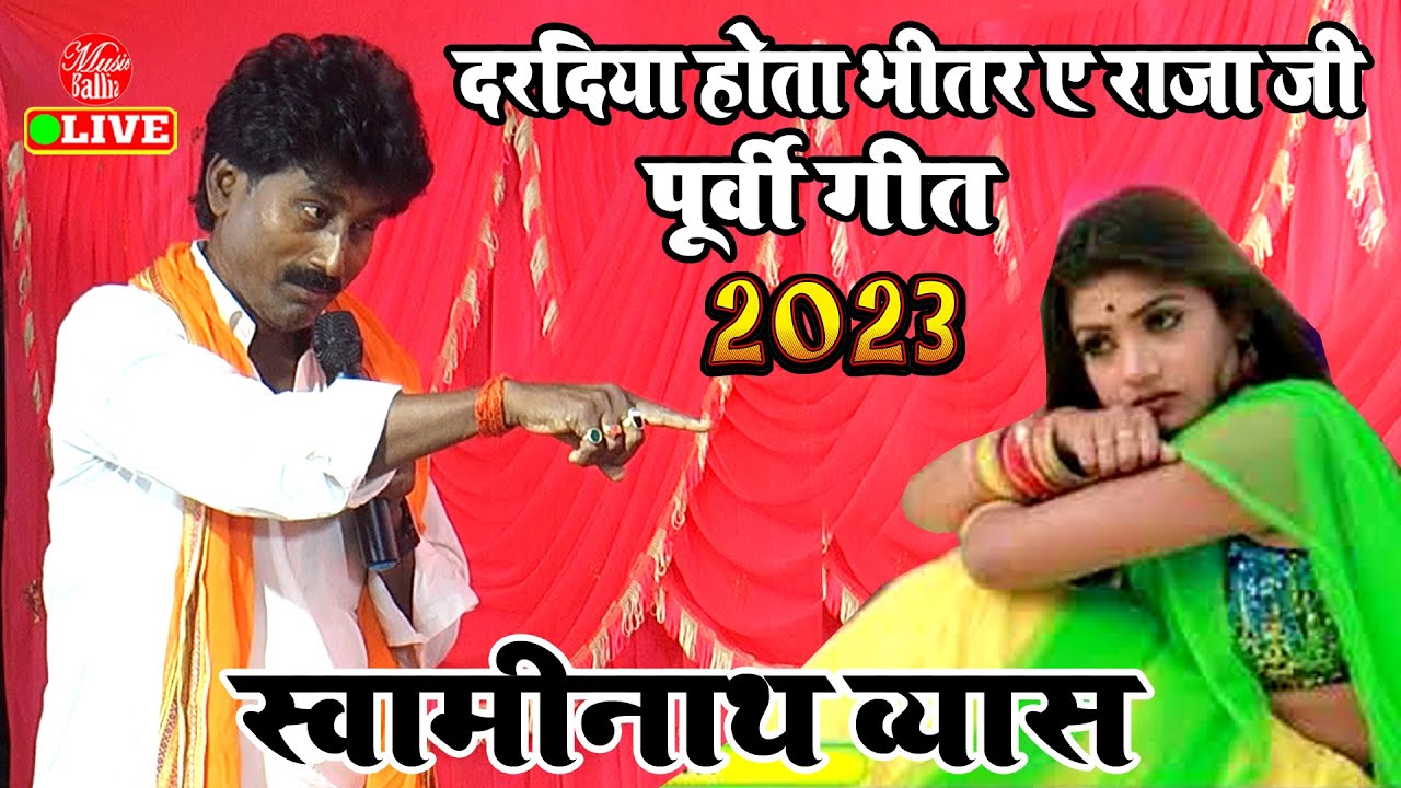 दिल में बस जाने वाला पूर्वी गीत | #Video | Purvi Song Bhojpuri | Swaminath Vyas | Bhojpuri Bong