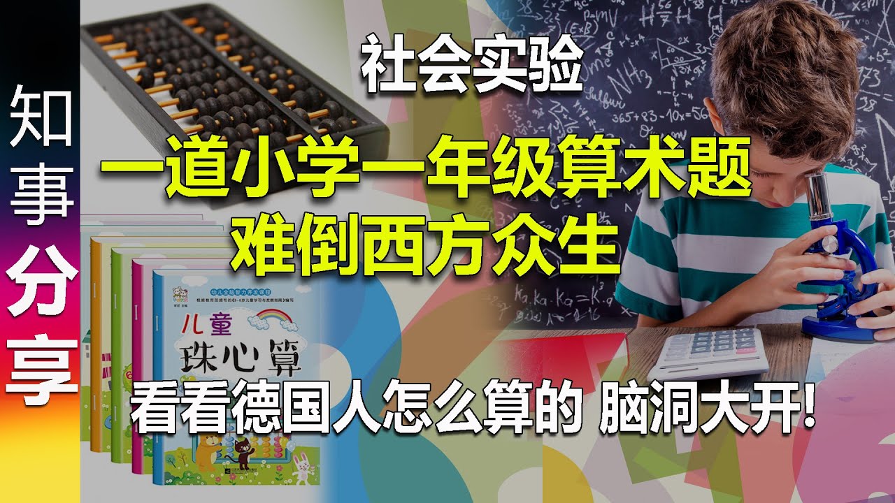 [社会试验] 一道小学一年级算术题难倒西方众生: 看看德国人怎么算的 脑洞大开!