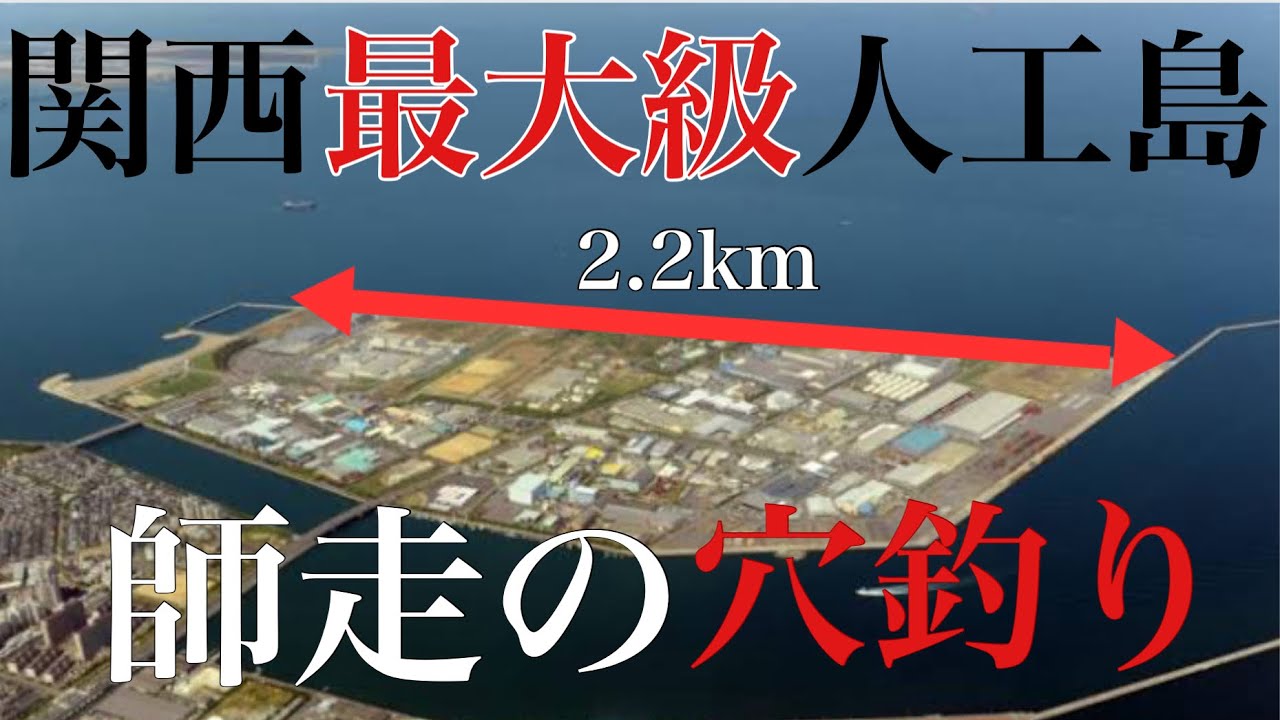 【挑戦】関西最大級の人工島を端から端まで穴釣りしてみた！！【大阪湾】【穴釣り】