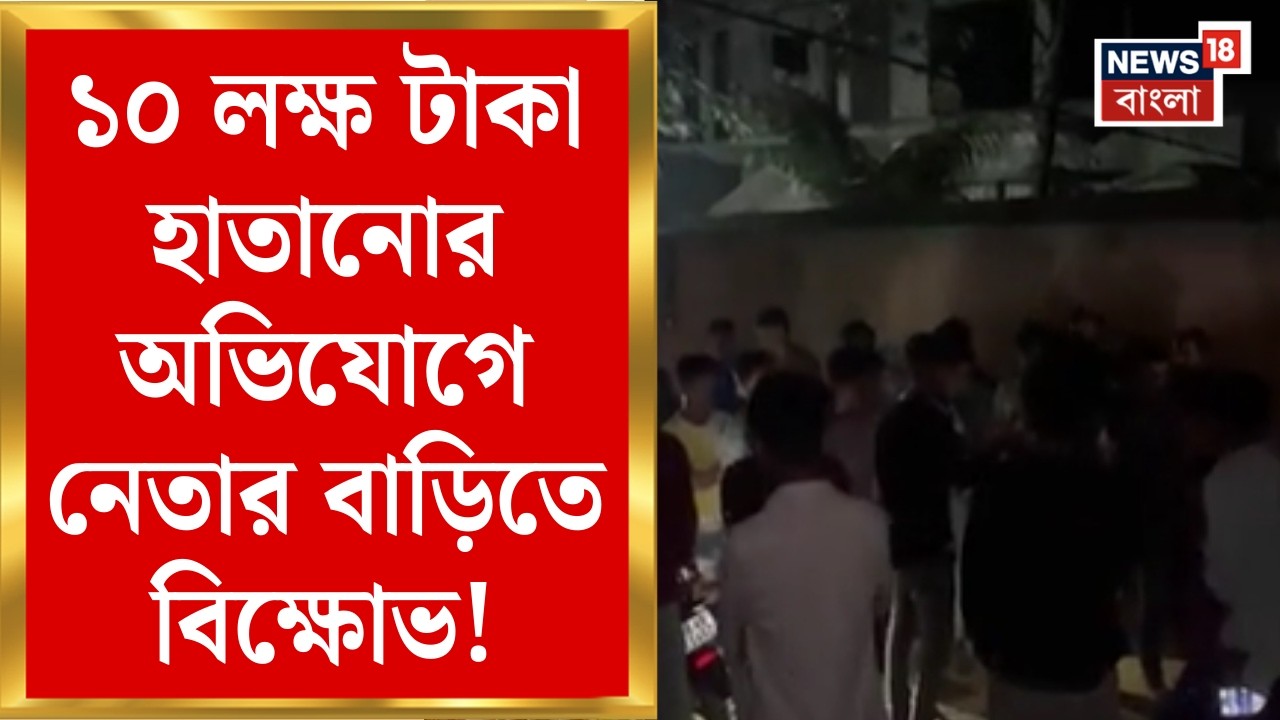 Birbhum News | উন্নয়নের ১০ লক্ষ টাকা হাতানোর অভিযোগ | নেতার বাড়ি ঘিরে বিক্ষোভ | Bangla News