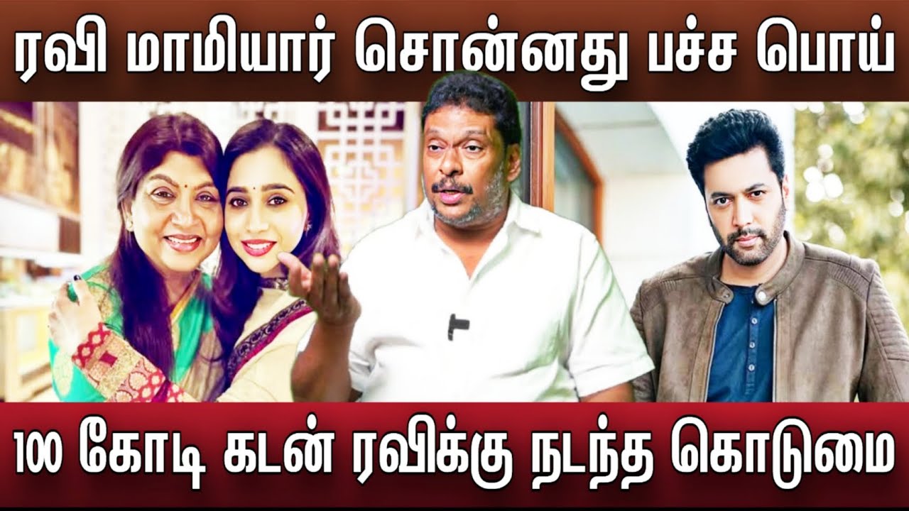 ரவி மோகன் மாமியார் கொடுமைகள் சொல்றேன் | Sujatha Vijayakumar Statement | Ravi Mohan | Jayam Ravi