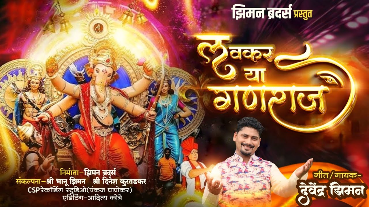 लवकर या गणराज 😍🌿| Devendra Ziman |New Ganpati Song 2025| देवेंद्र झिमन | Kokan | Marathi | Ziman|  
