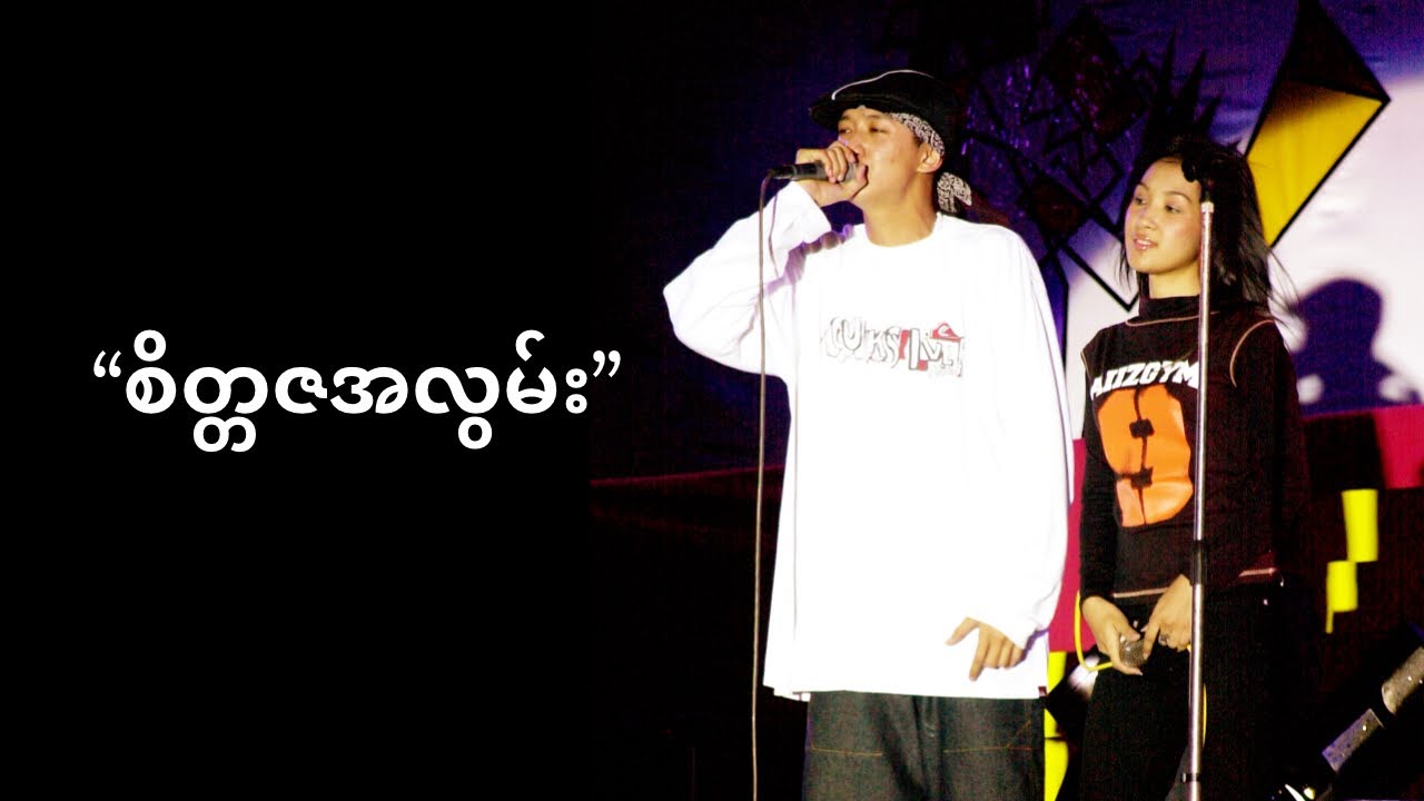 Sai Sai Kham Leng, Shwe Htike - စိတ္တဇအလွမ်း ( Sate Ta Za A Lwan)[Birthday Show 2004]