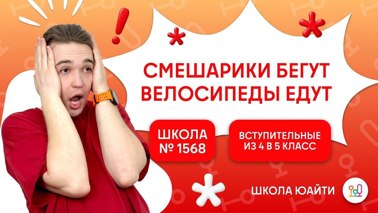 Считаем скорость Нюши и Кроша | в 5 класс Лицей 1568 Пабло Неруды