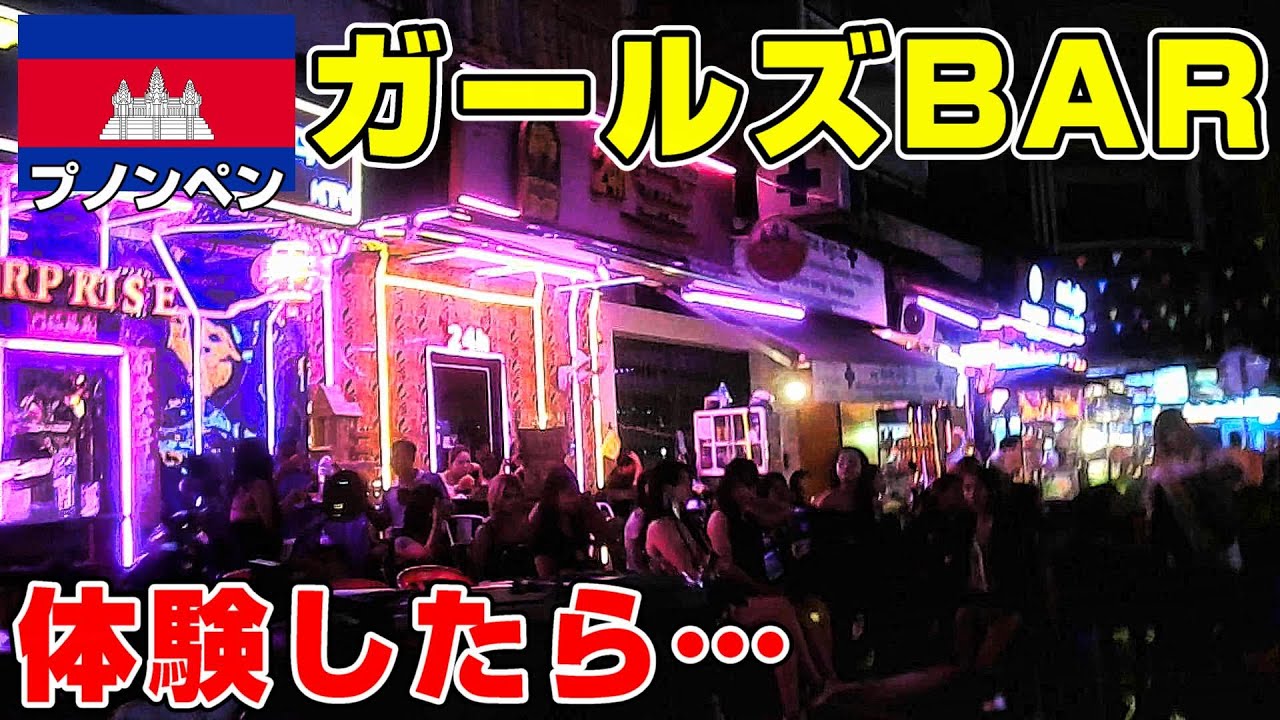 プノンペンのガールズBARに行ったらビックリでした！