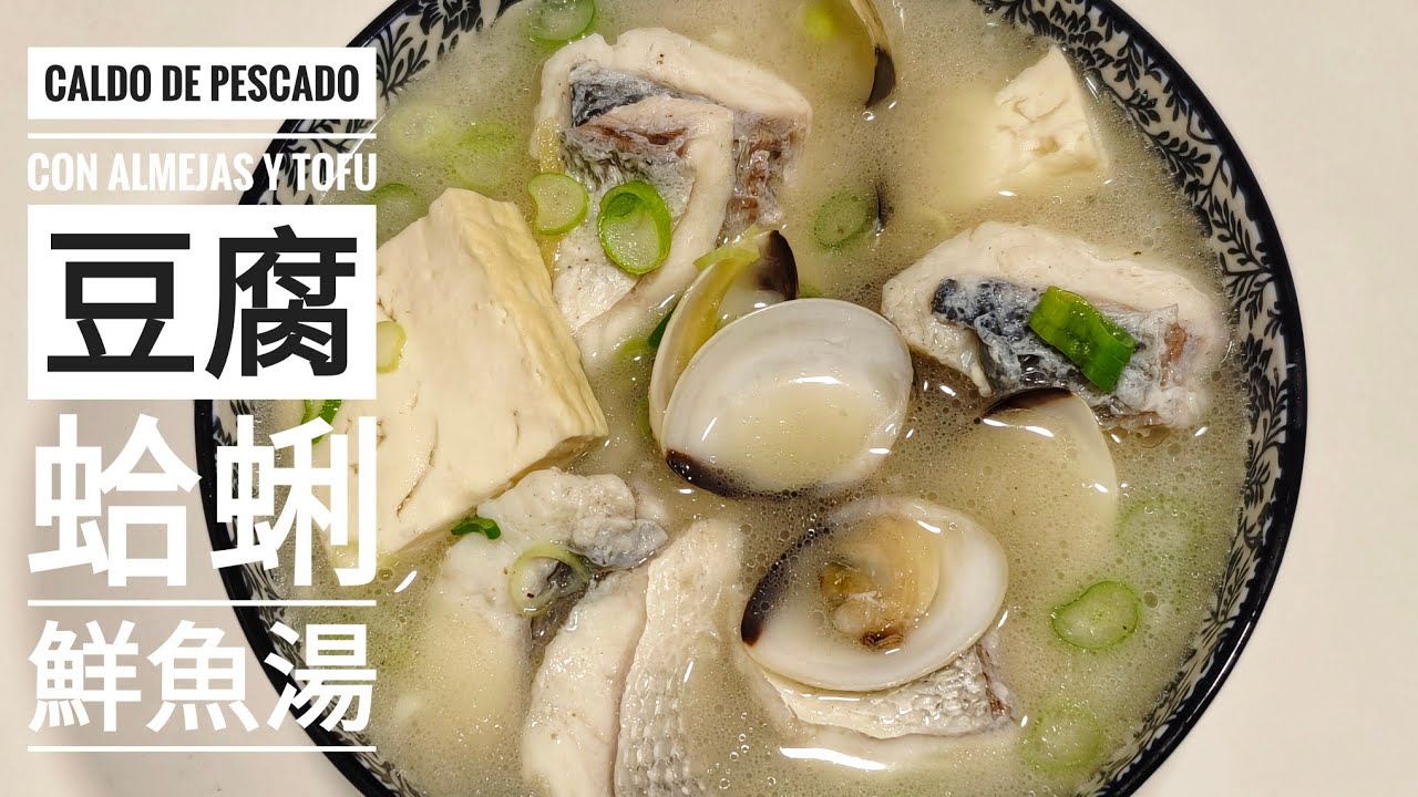 Caldo de pescado con almejas y tofu 豆腐蛤蜊鮮魚湯｜COCINA CHINA