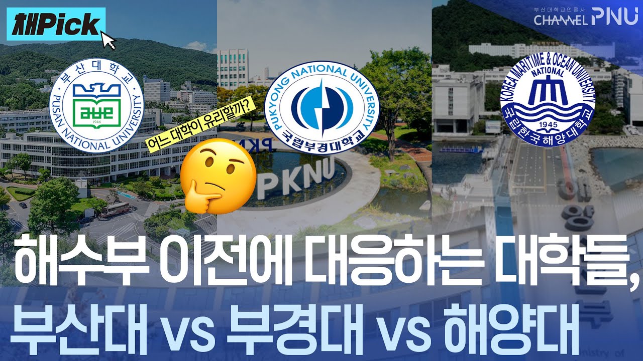 해수부 이전에 대응하는 대학들, 부산대 vs 부경대 vs 해양대