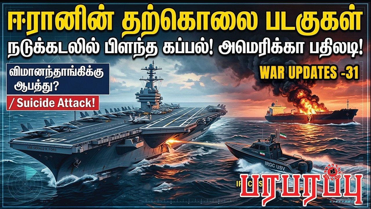 ஈரானின் தற்கொலை படகுகள் நடுக்கடலில் பிளந்த கப்பல்! அமெரிக்கா பதிலடி! | Paraparapu | WAR UPDATES-32