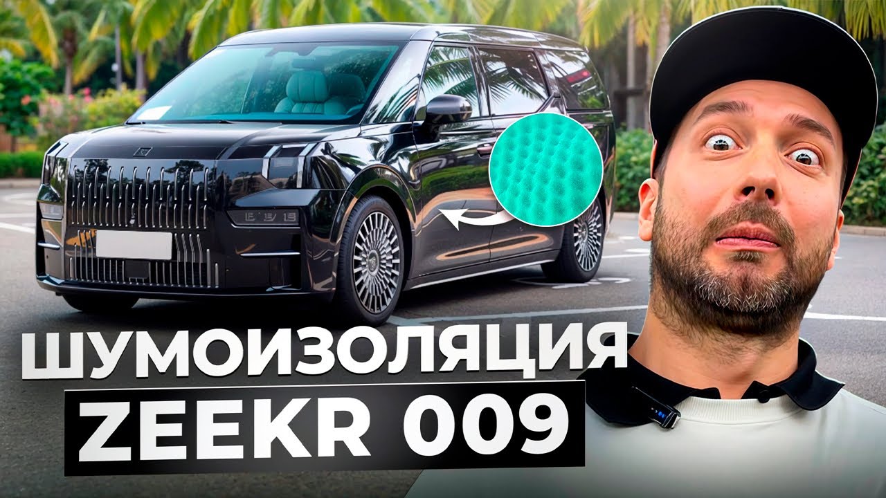 ШУМОИЗОЛЯЦИЯ ZEEKR 009: полный разбор автомобиля. 