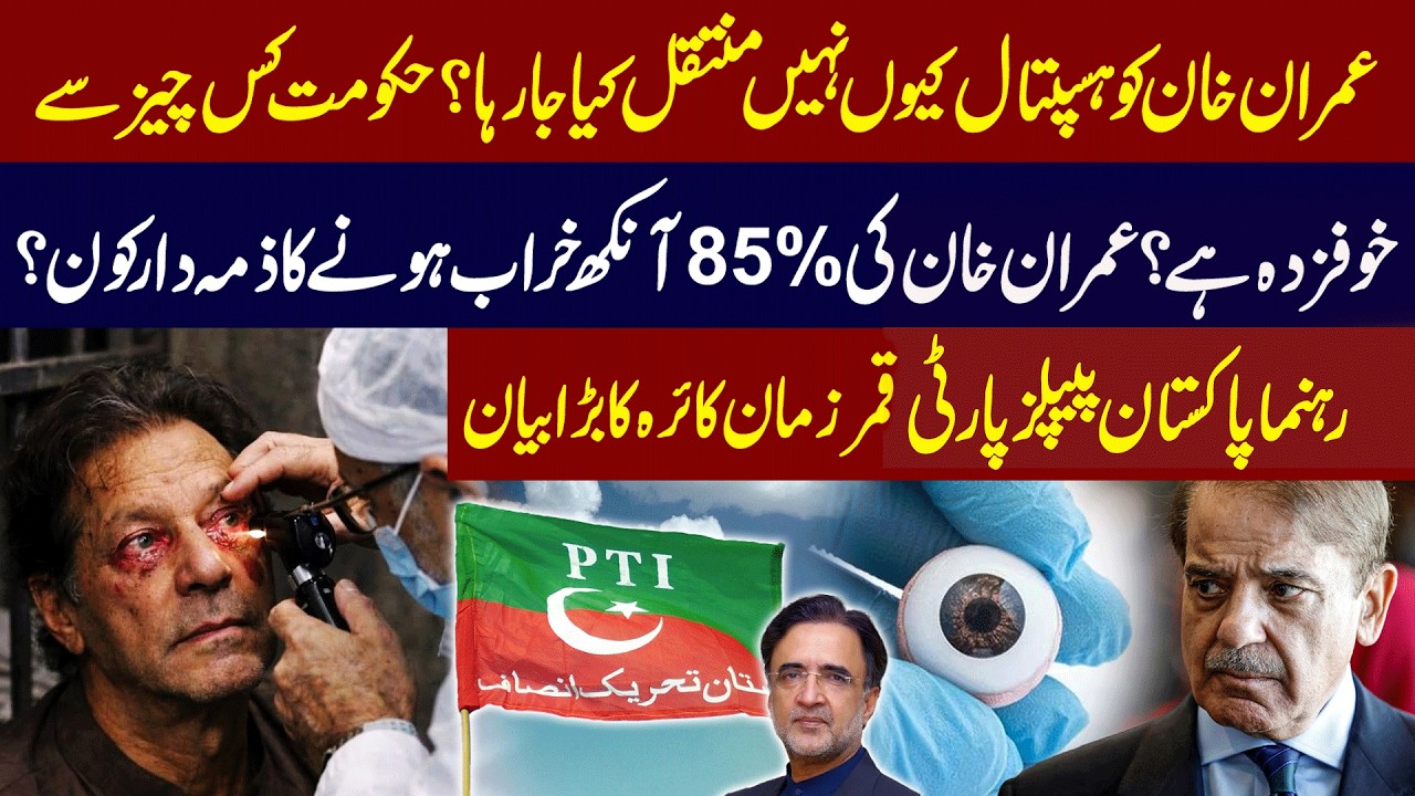 Why Isn’t Imran Khan Being Shifted to Hospital? Who Is Responsible for 85% Eye Damage?  Public News