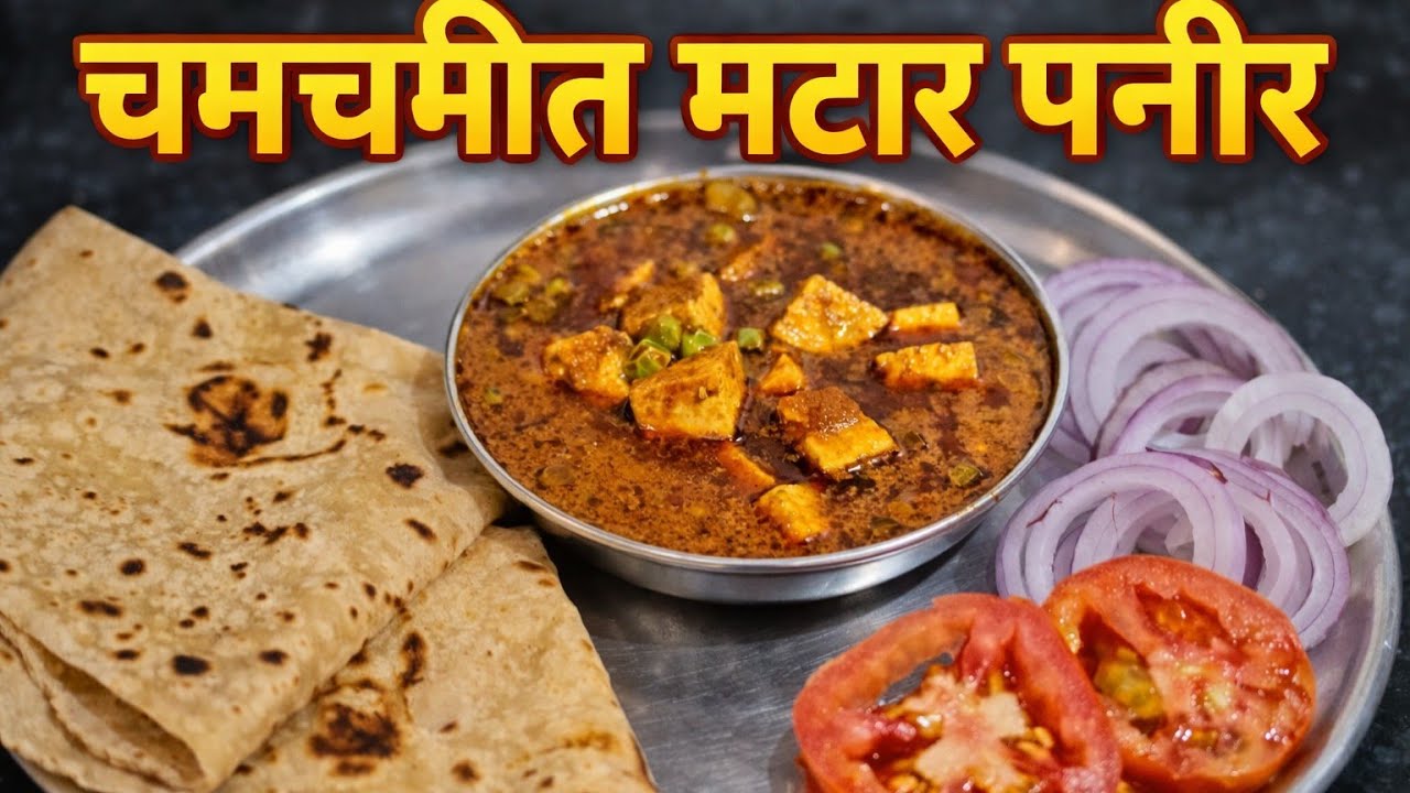 घरच्या घरी रेस्टॉरंट स्टाईल मटर पनीर | Matar Paneer Recipe in Marathi | झटपट मटर पनीर