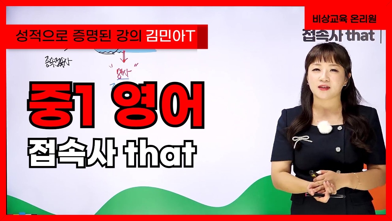 [중1 영어 김민아] 접속사 that - 온리원 중등