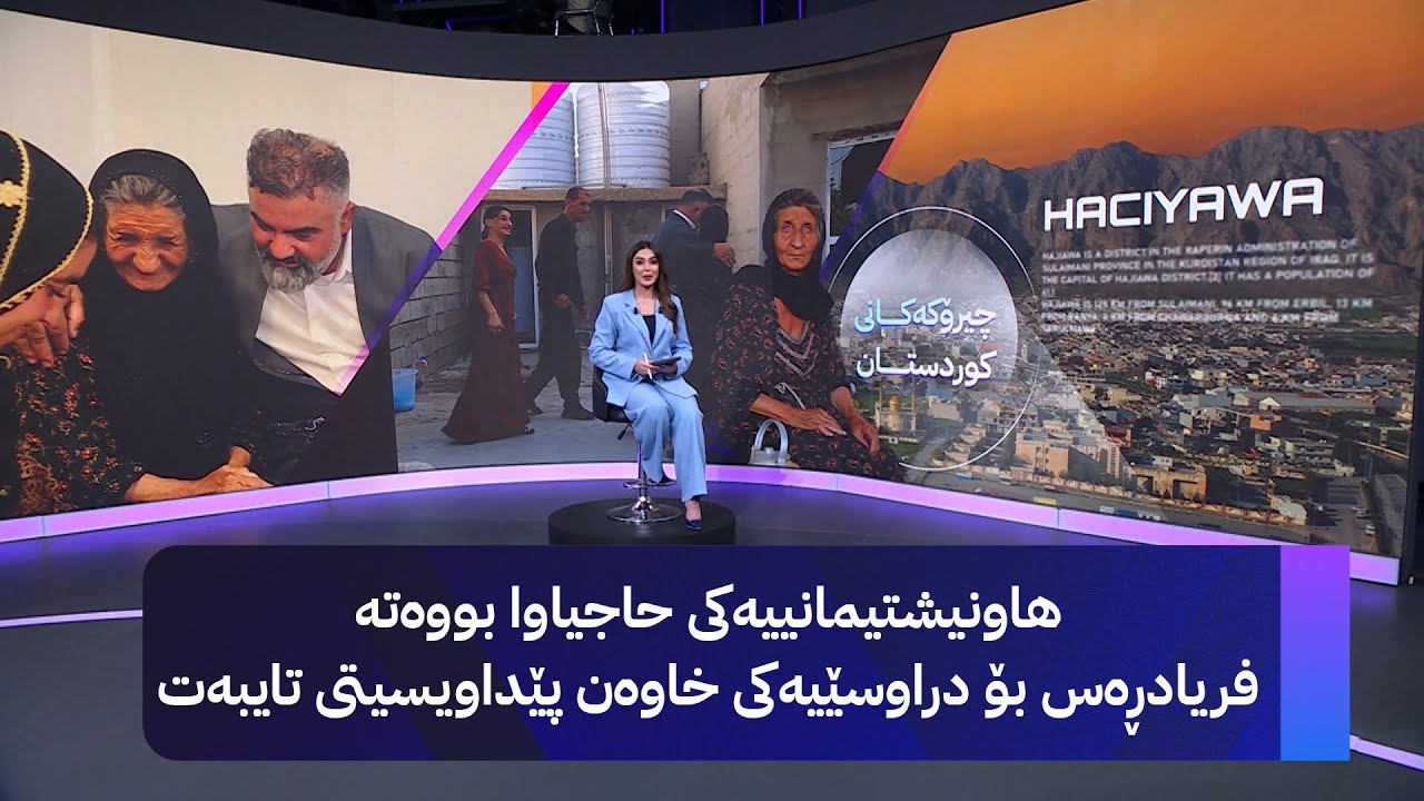 هاونیشتیمانییەکی حاجیاوا بووەتە فریادڕەس بۆ دراوسێیەکی خاوەن پێداویسیتی تایبەت