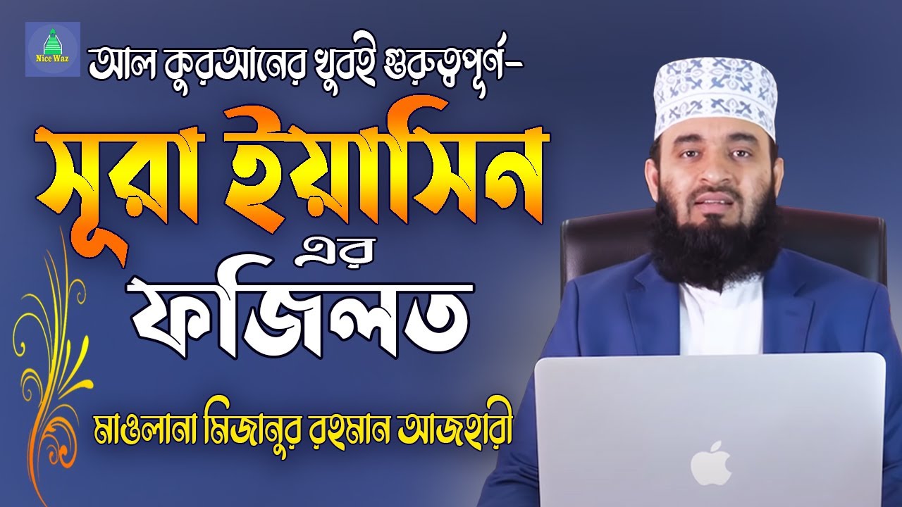 সূরা ইয়াসিন এর ফজিলত জানলে অবাক হবেন! মিজানুর রহমান আজহারী | Mizanur Rahman Azhari Waz | Surah Yasin