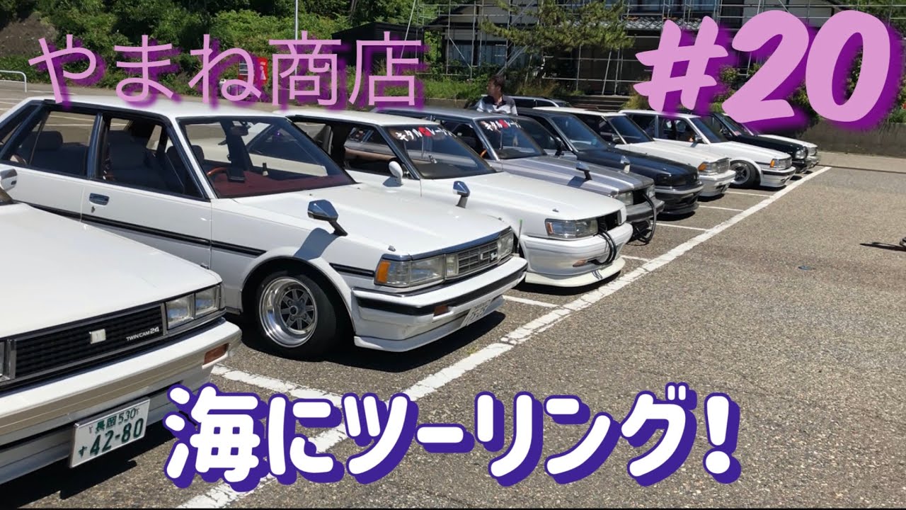 #20  やまね商店　みんなで夏のツーリング！