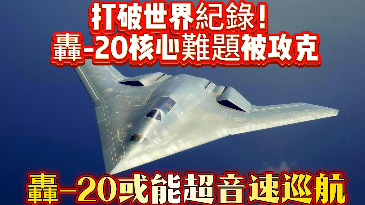 打破世界紀錄！轟-20核心難題被攻克，轟-20或能超音速巡航#轟20#轰20#飞机#中国军工#军事新闻#热点军事#武器装备#军事装备#武器科普#国防军力#军武科普