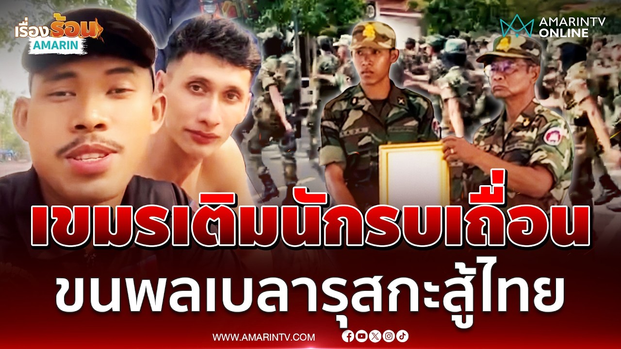 เขมรกร้าวนักรบเบลารุสเสริมทัพ โป๊ะหลุดเองลบอย่างไว | เรื่องร้อนอมรินทร์