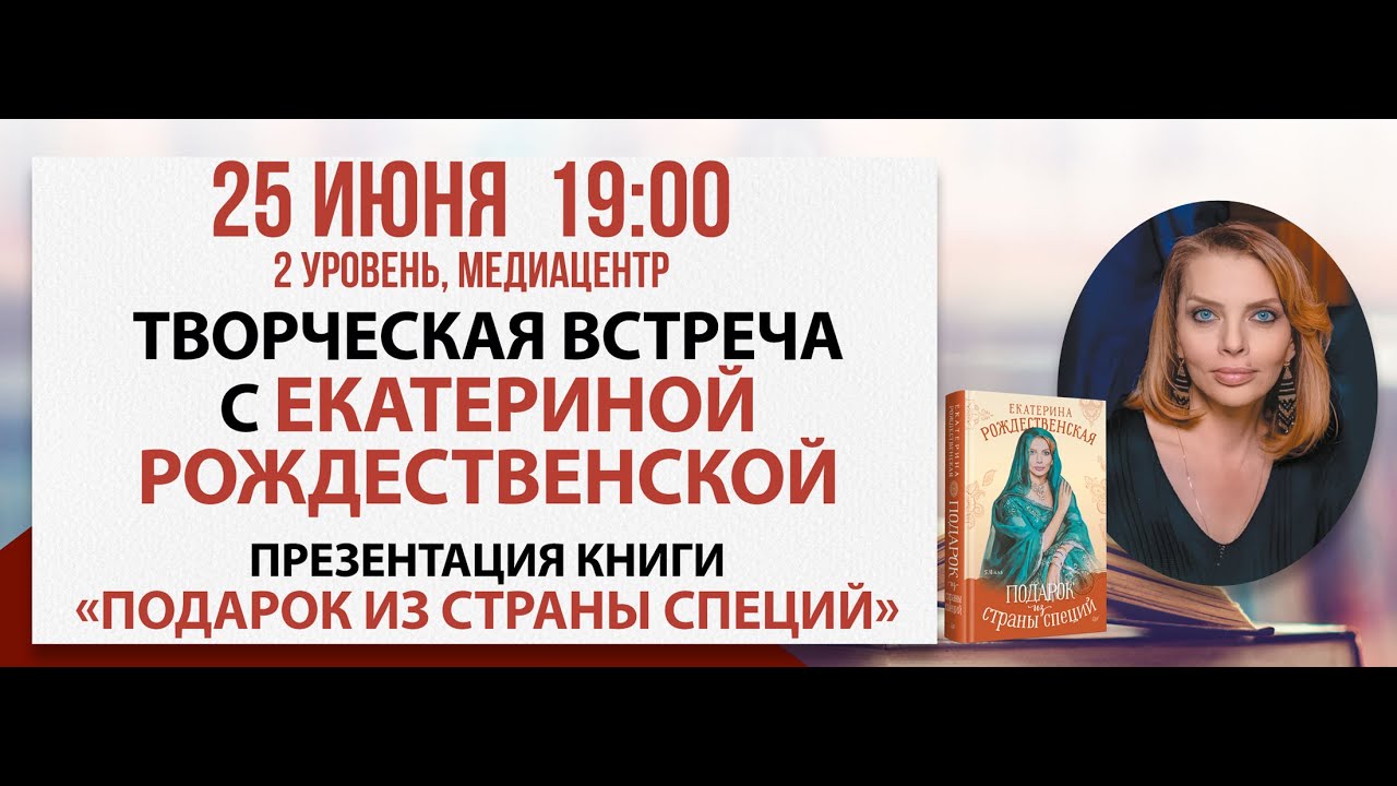 Творческая встреча с Екатериной Рождественской, 25 июня 2024