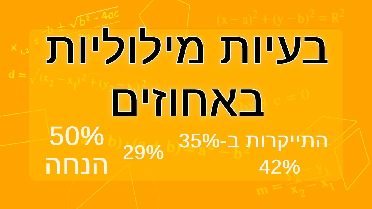 אחוזים: בעיות מילוליות באחוזים