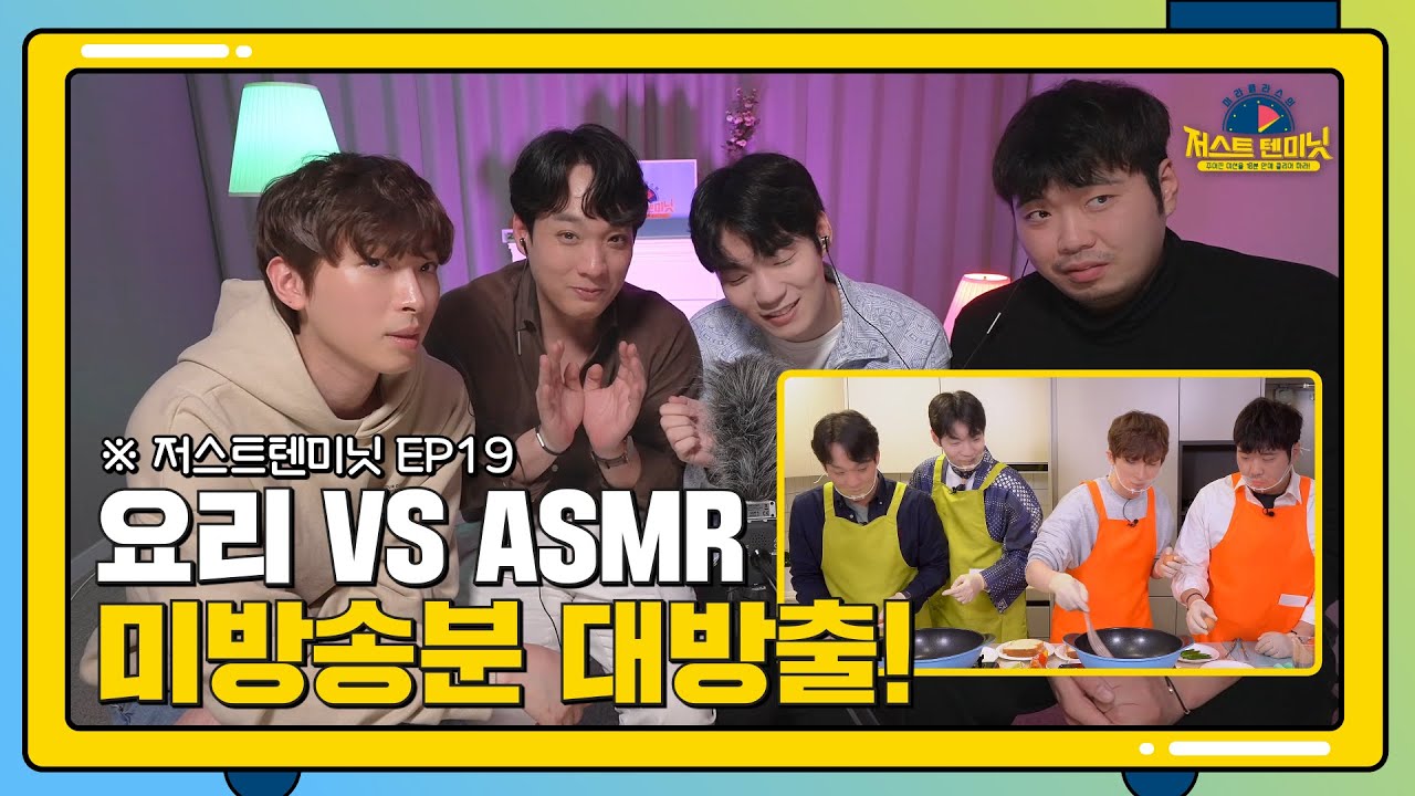 멕미오가 탈락시킨 미방송분들이 살아 돌아왔다! 🎙🧑‍🍳 [미라클라스의 저스트텐미닛 19화]