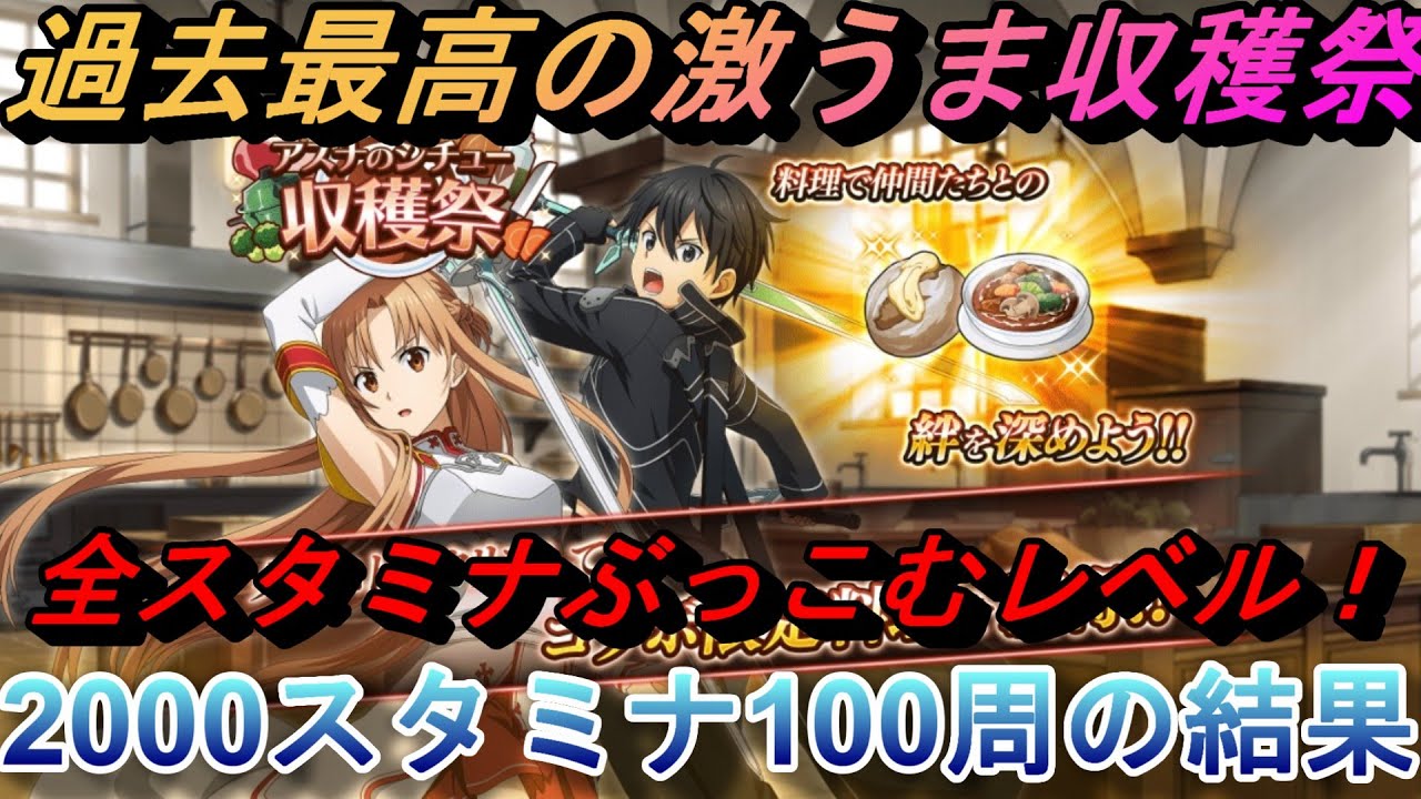 【まおりゅう】アスナのシチュー収穫祭が過去最高に激ウマ過ぎる！ 2000スタミナ100週で〇個！