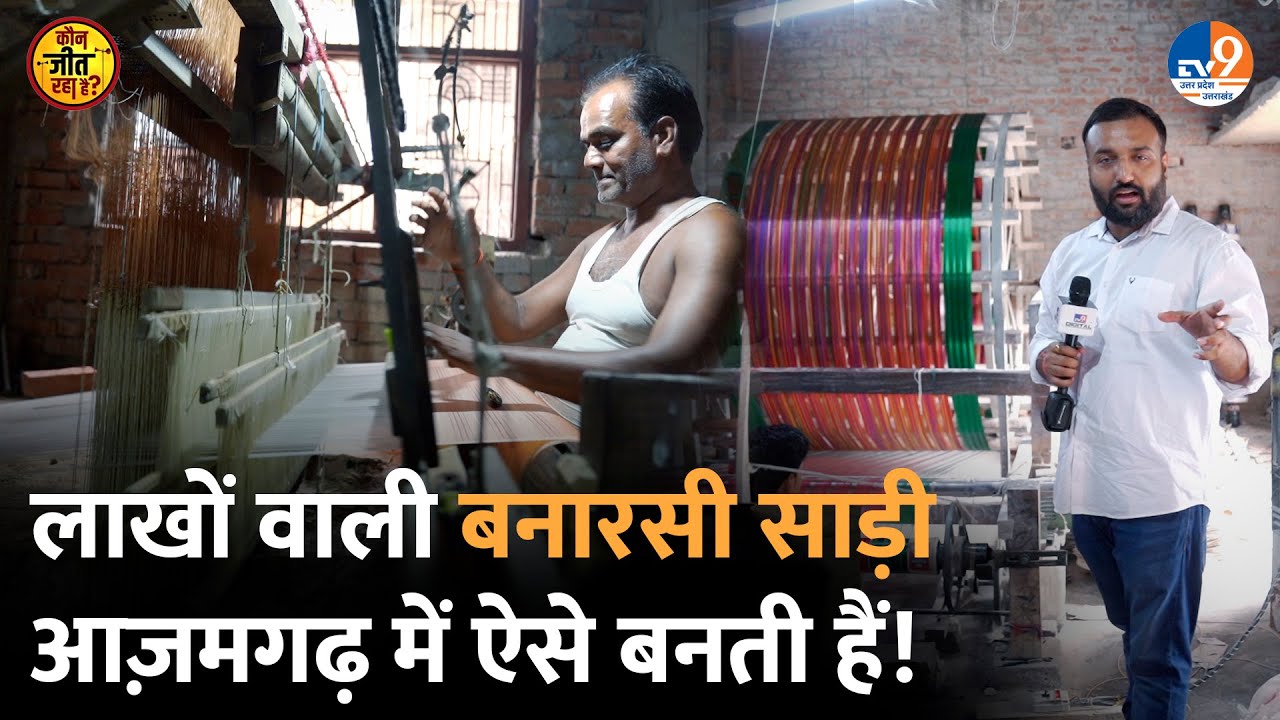Banarasee Saree Azamgarh में बनते देख लीजिए, Handloom और Powerloom का सच चौंका देगा!