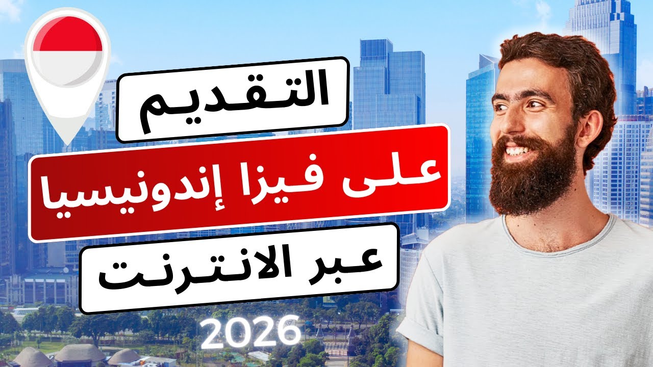 طريقة الحصول على فيزا إندونيسيا الإلكترونية مع حجز تذكرة الطائرة