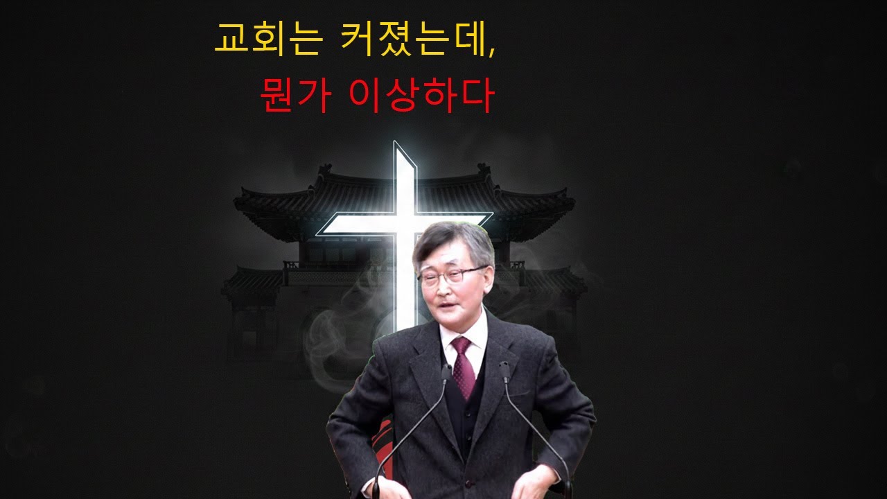이재철 목사 || 교회는 커졌는데, 뭔가 이상하다